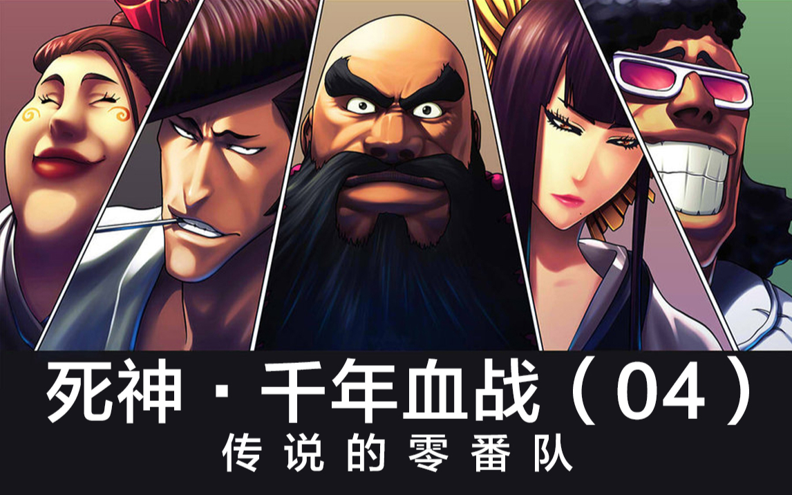 【死神】一护难以扭转局势!传说的零番队现身!04
