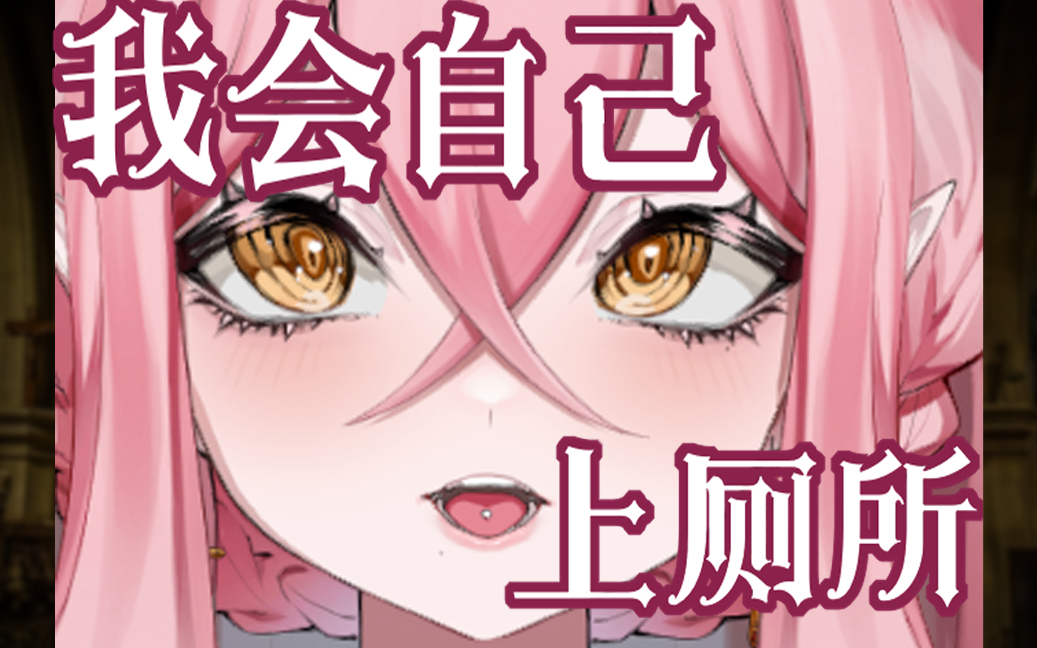 ✟ 我 会 自 己 上 厕 所 ✟