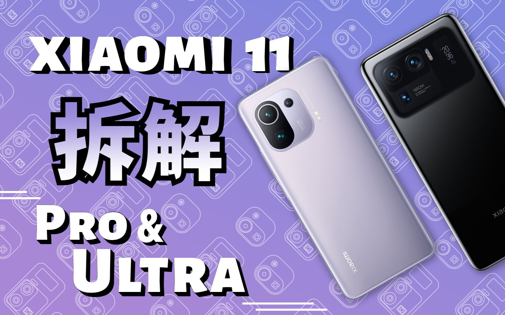 【蒋·拆解】小米11 Pro/11 Ultra拆解:跑步直前,向着春天!
