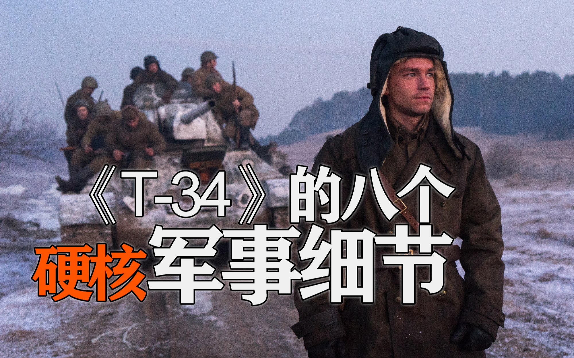 弹种、弹带、膛线刻痕!全网最专业解读:俄罗斯坦克题材战争片《T-34》的8个军事细节
