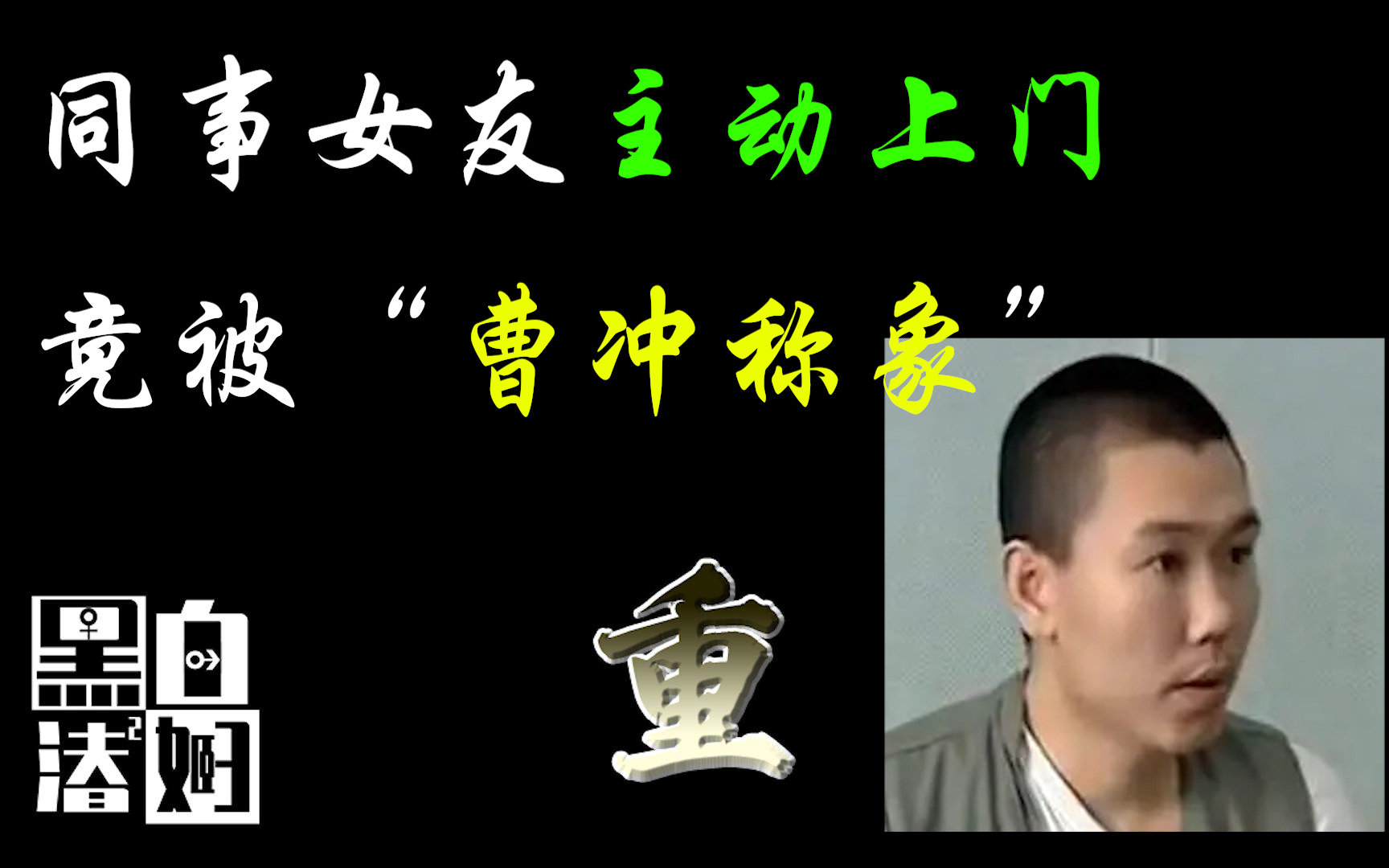 北京轰动一时的惊天大案!凶手动机竟然如此荒唐! | 黑白夫妇
