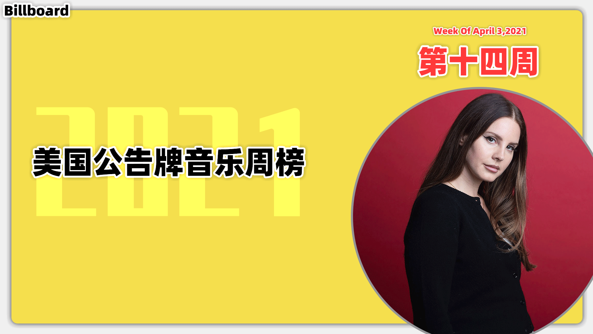 Billboard美国公告牌音乐周榜 2021第14周(2021/4/3) 比伯空冠