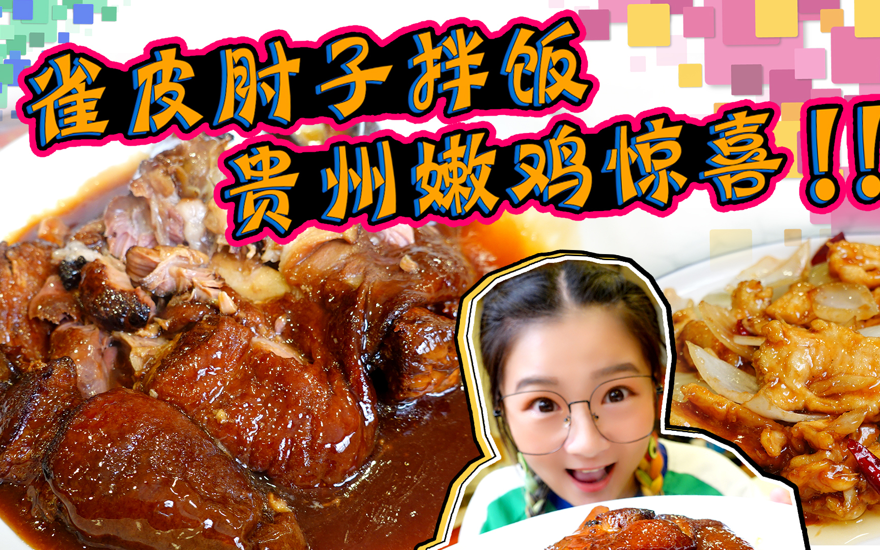 【逛吃北京】以“雀皮大肘子”出名的家常菜馆,来尝尝怎么样~
