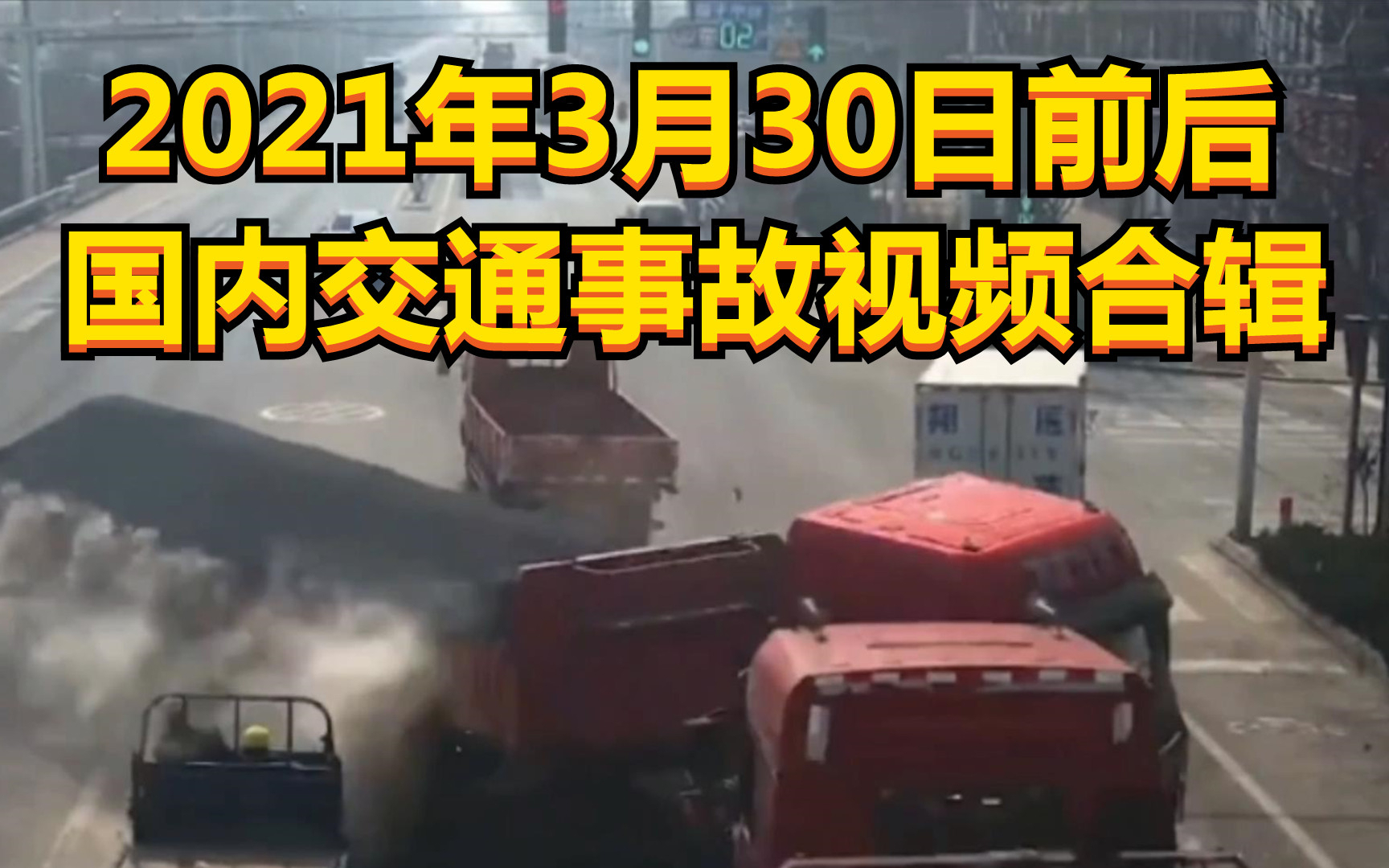 2021年3月30日前后国内交通事故视频合辑