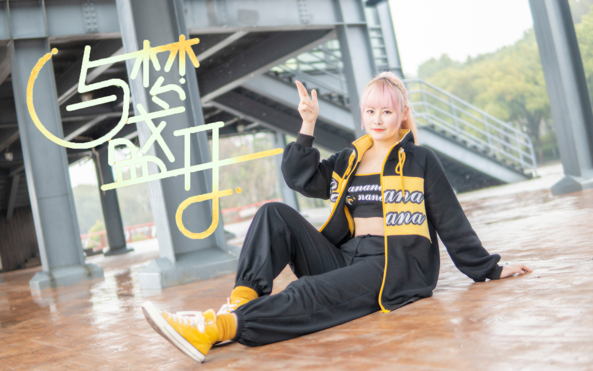 【Honey】与梦盛开!酷帅哈哈子上线~