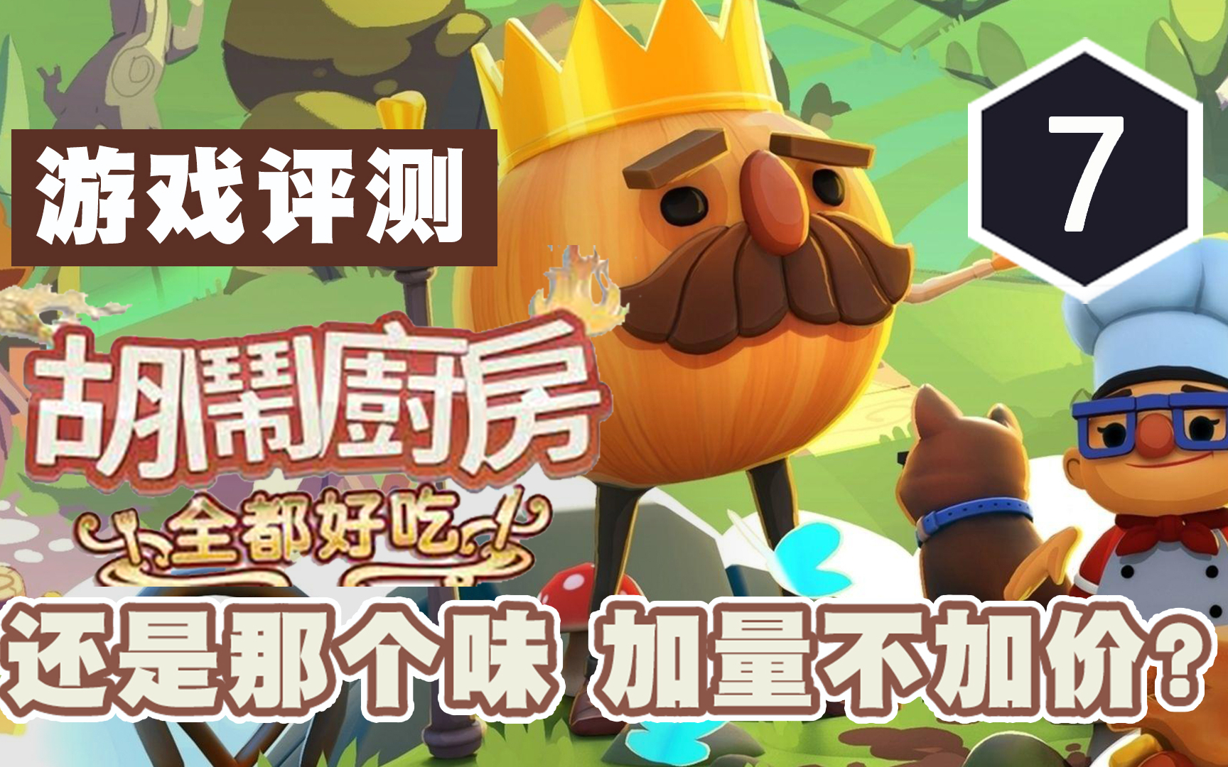 《胡闹厨房:全都好吃》评测7分:还是那个味,加量不加价?