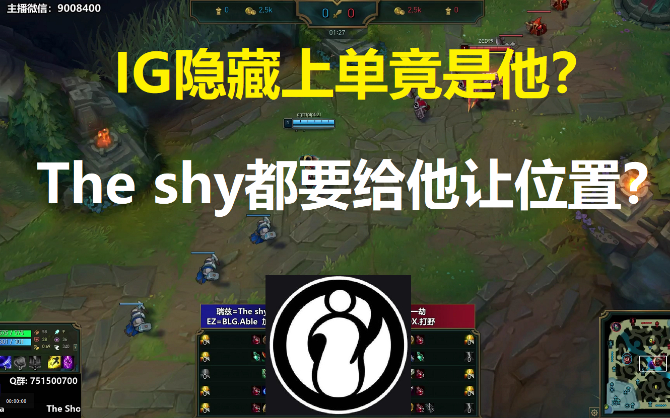 IG隐藏上单竟是他?The shy都要给他让上单位置?
