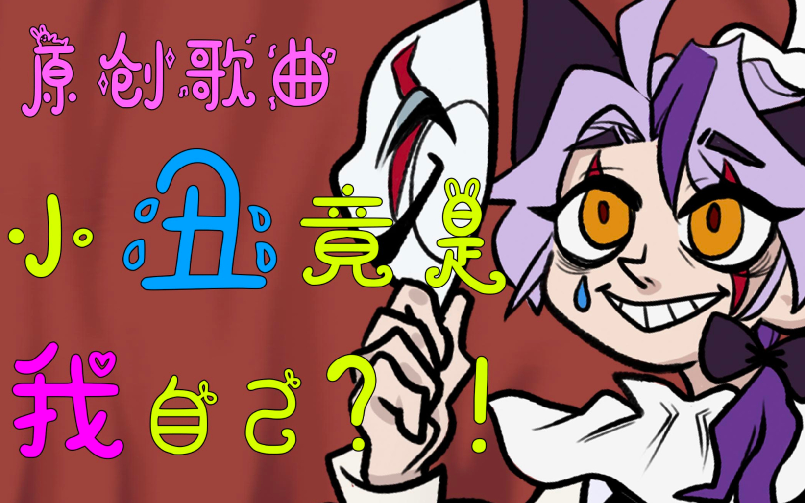 原创曲《小丑竟是我自己》发布!【歌者狗耳】【A站独家】