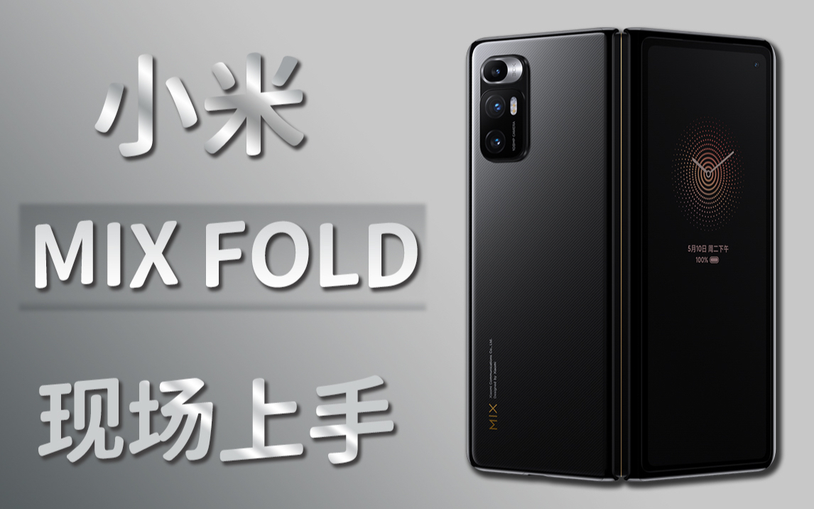 小米Mix fold开箱上手-跑步向前,未来的路还很长。。。。