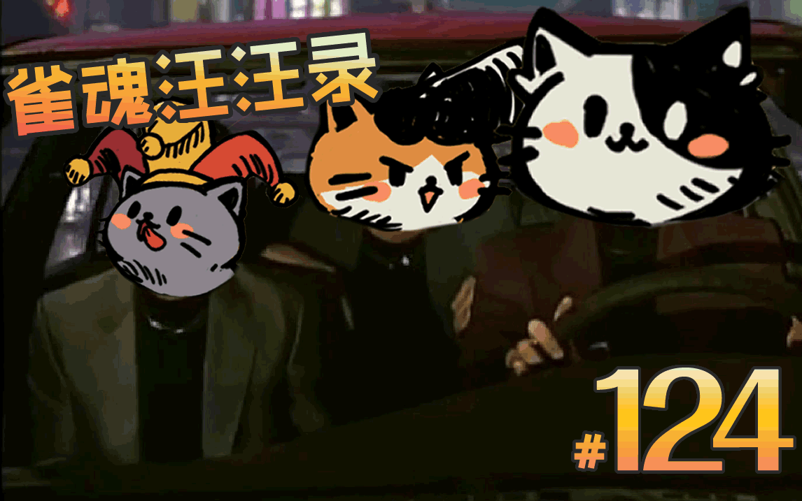 【雀魂汪汪录】第124期 今晚找放炮的好朋友去 这个牌就是逊哦