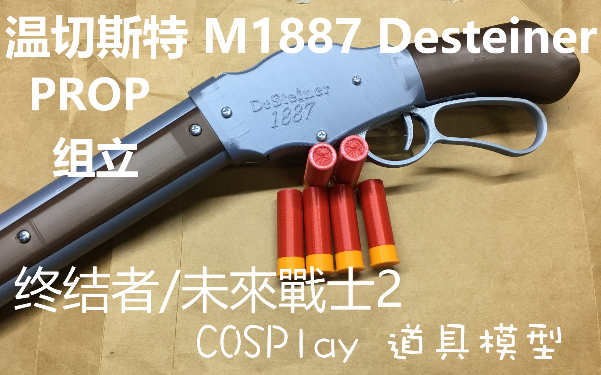 PROP 温彻斯特 M1887 【A莎3D 打印COSPlay道具模型】