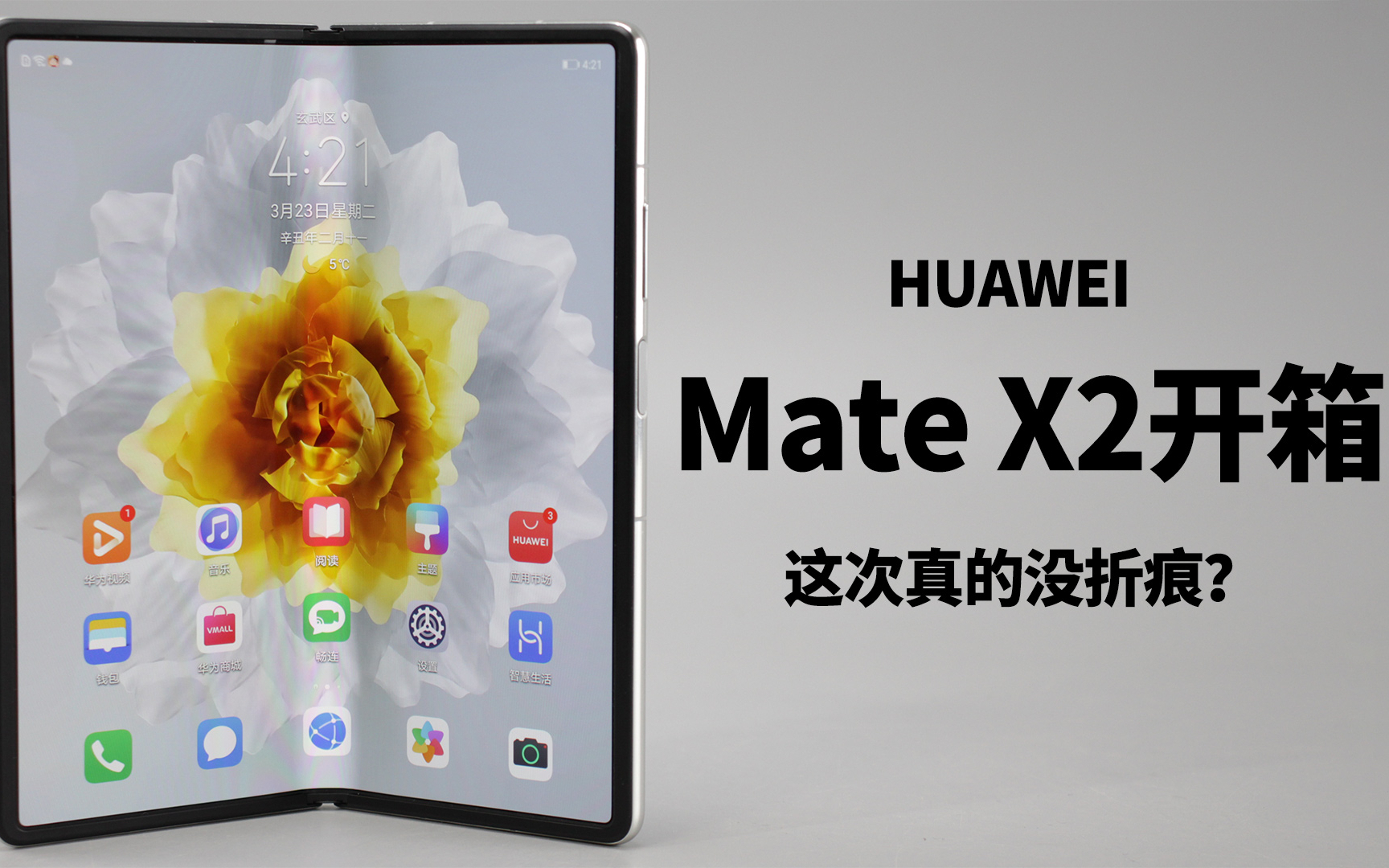 开箱华为折叠屏MATE X2,这次真的没折痕了?【涛哥测评】
