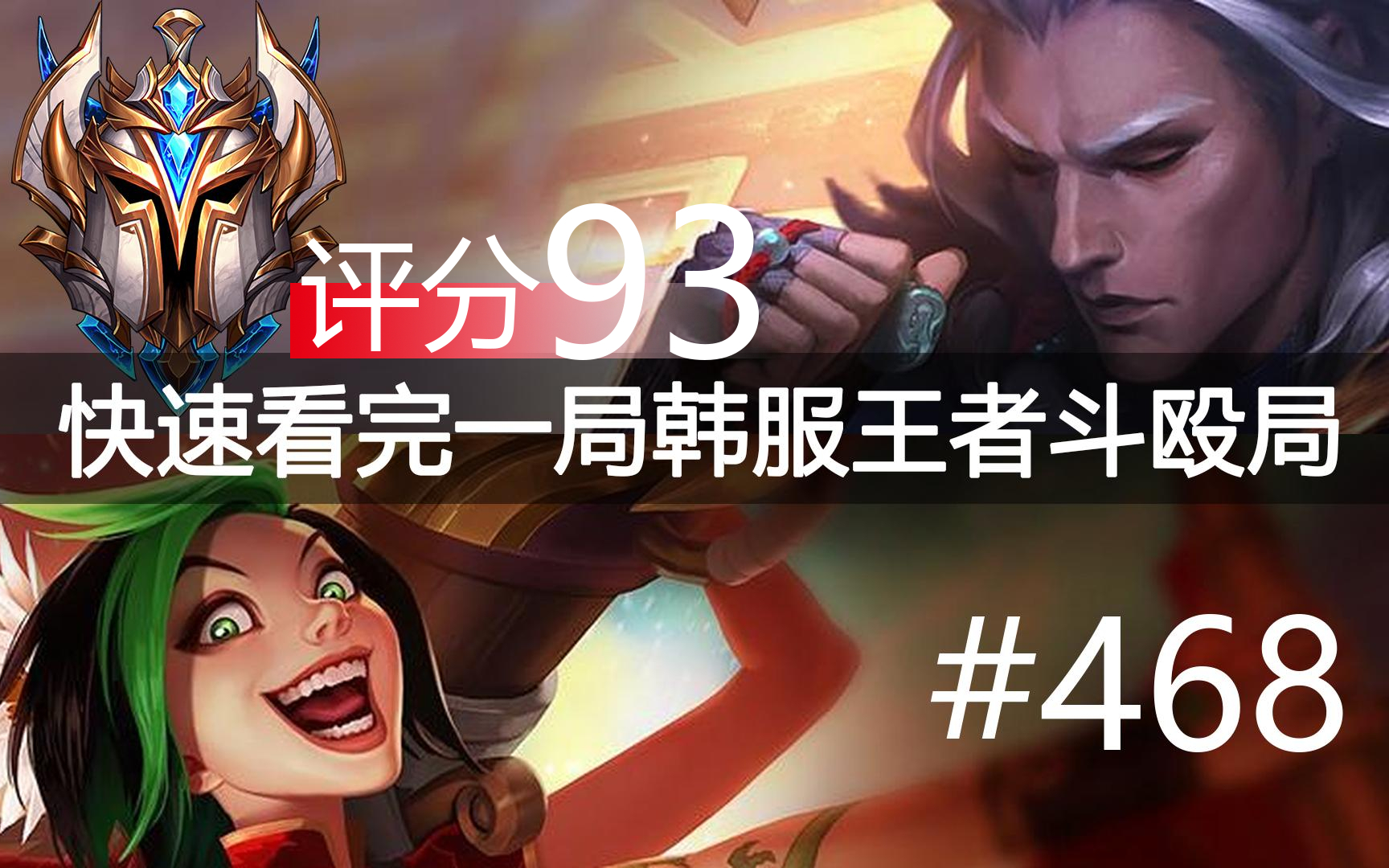 快速看完一局韩服王者斗殴局#468 韩服第一加里奥,beishang,Lilv