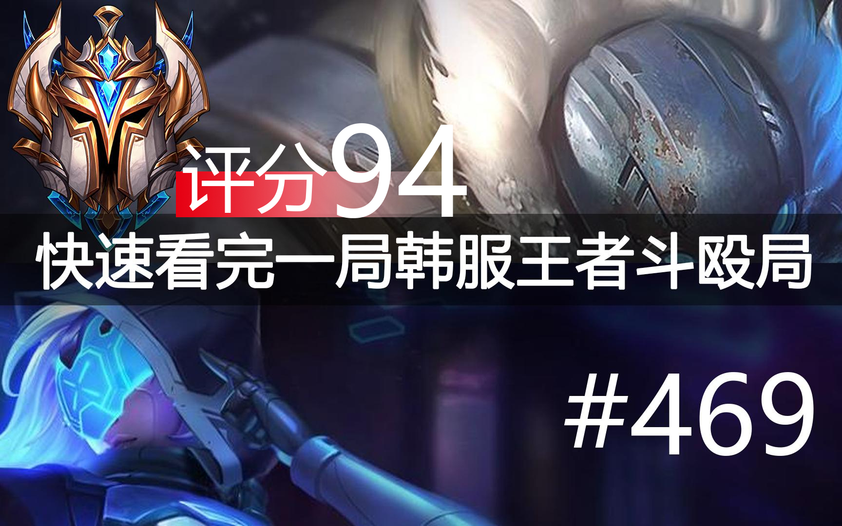 快速看完一局韩服王者斗殴局#469 Weiwei,Nuguri,Chasy,Noah,Meiko