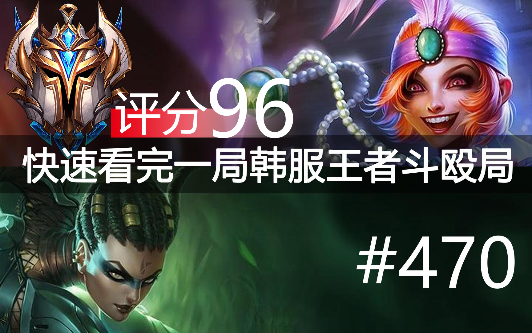 快速看完一局韩服王者斗殴局#470 Zhuo,Chovy,frigid,Uniboy,Gumayus