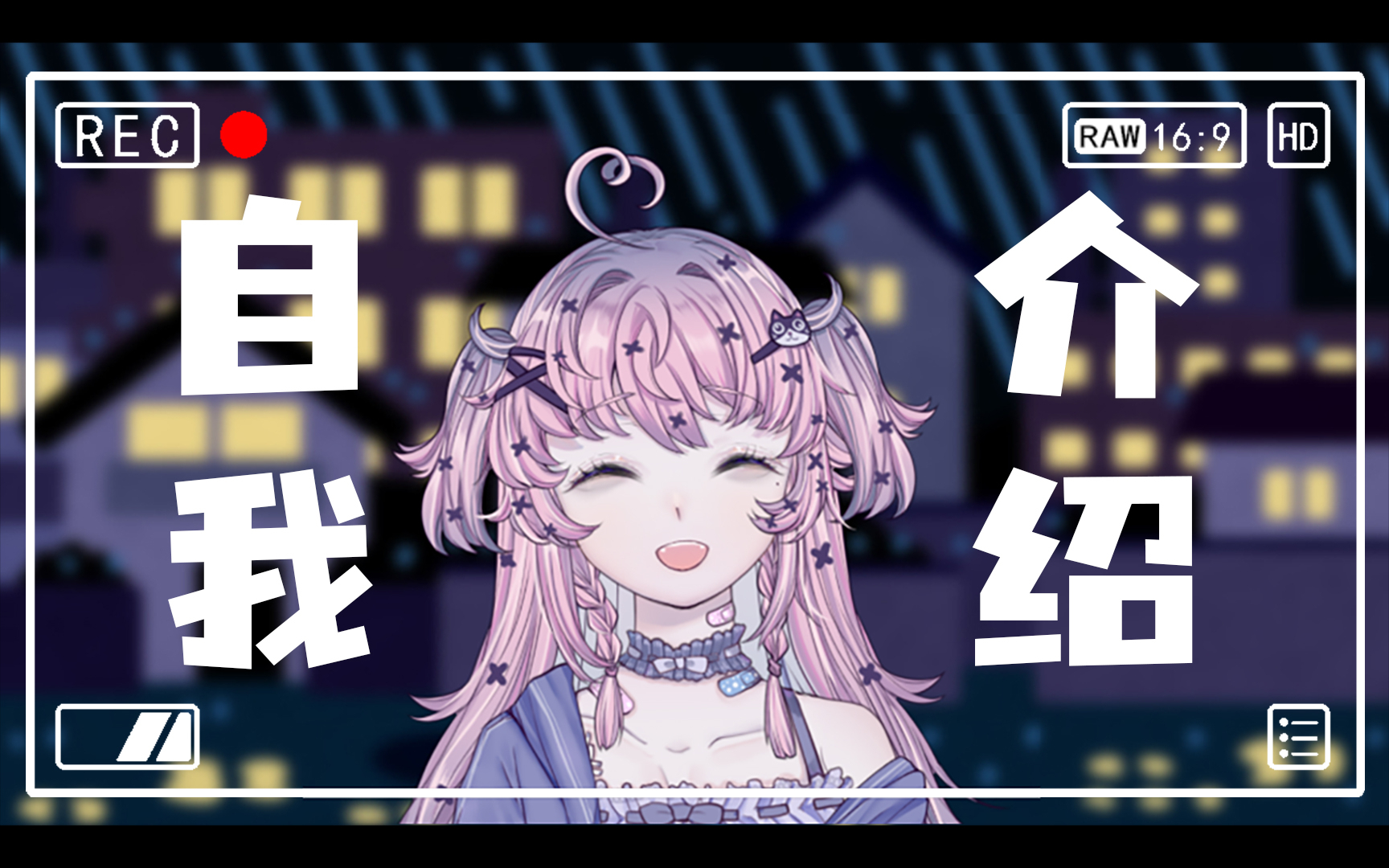 【言堇堇】迟到不知道多少个月的自我介绍