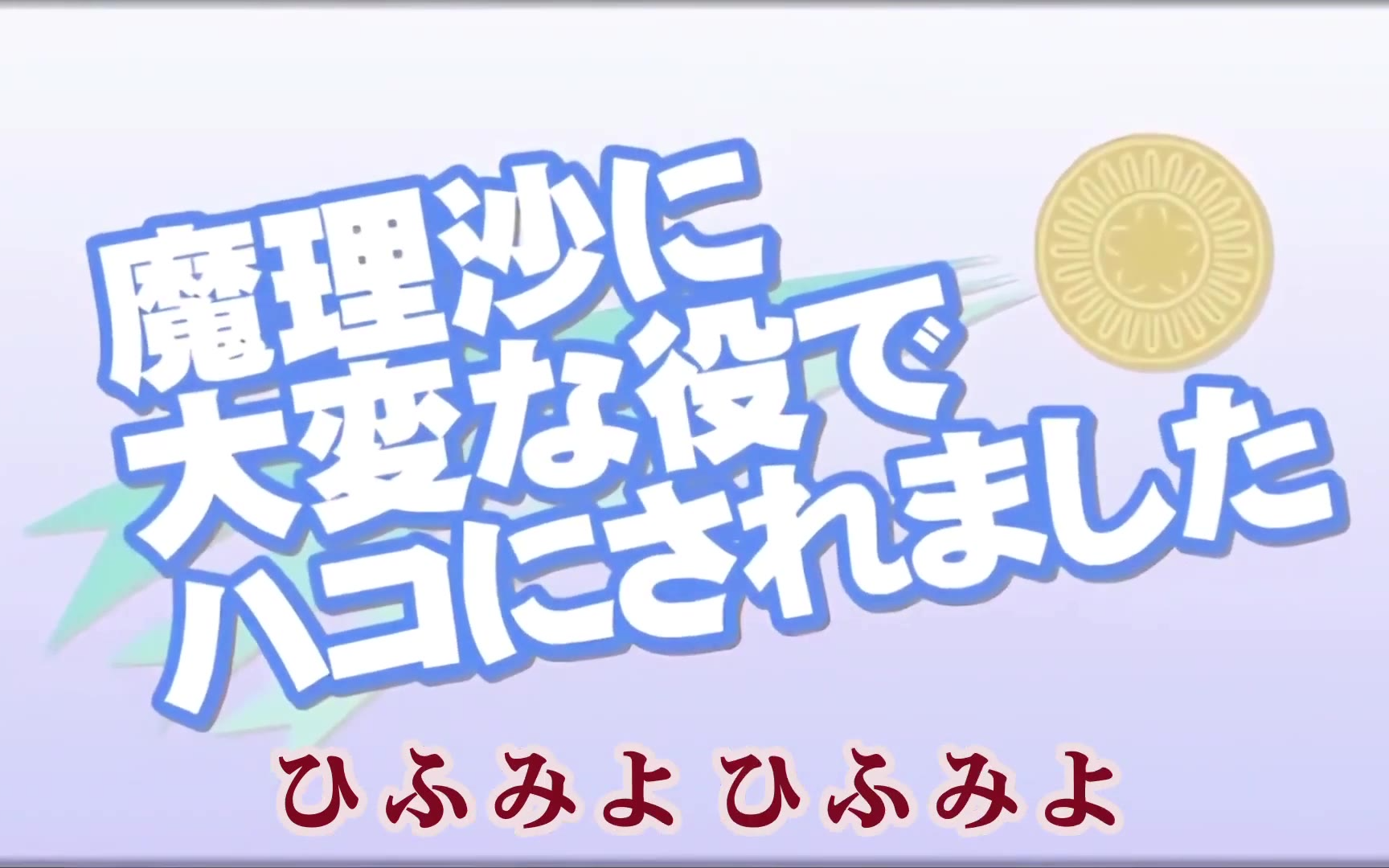 【转载】【東方Vocalカラオケ】魔理沙に大変な役でハコにされました【IOSYS】