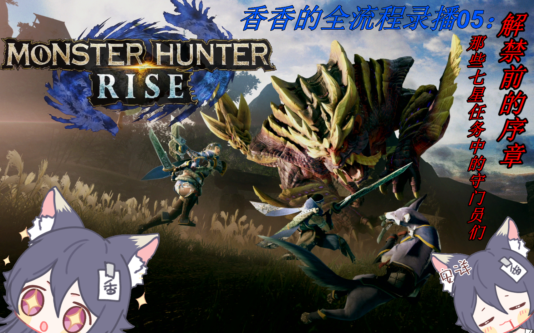 【怪物猎人Rise】香香的MHR全流程录播05:解禁前的序章,上位七星的守门员们