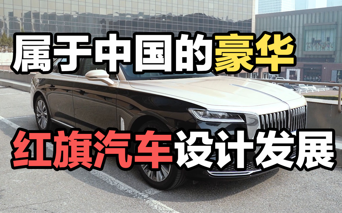 属于中国的豪华,红旗汽车的设计发展