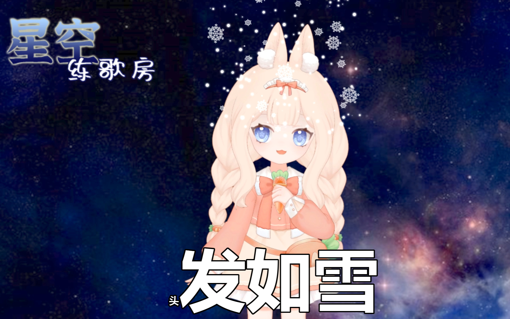 【星空练歌房】第三期:头发像雪是什么鬼啊~