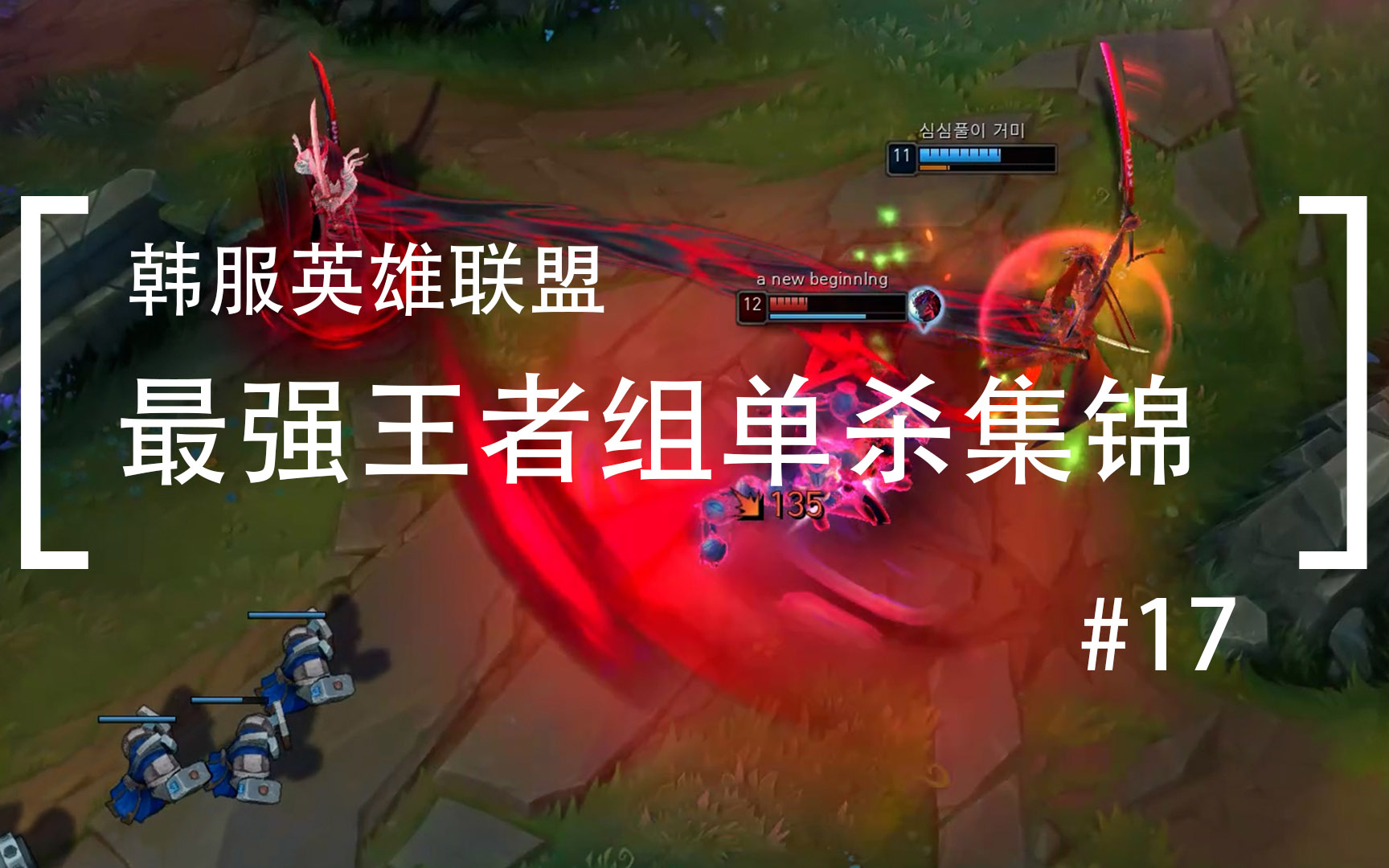 你活着补刀就是对我最大的侮辱,韩服最强王者组单杀集锦#17