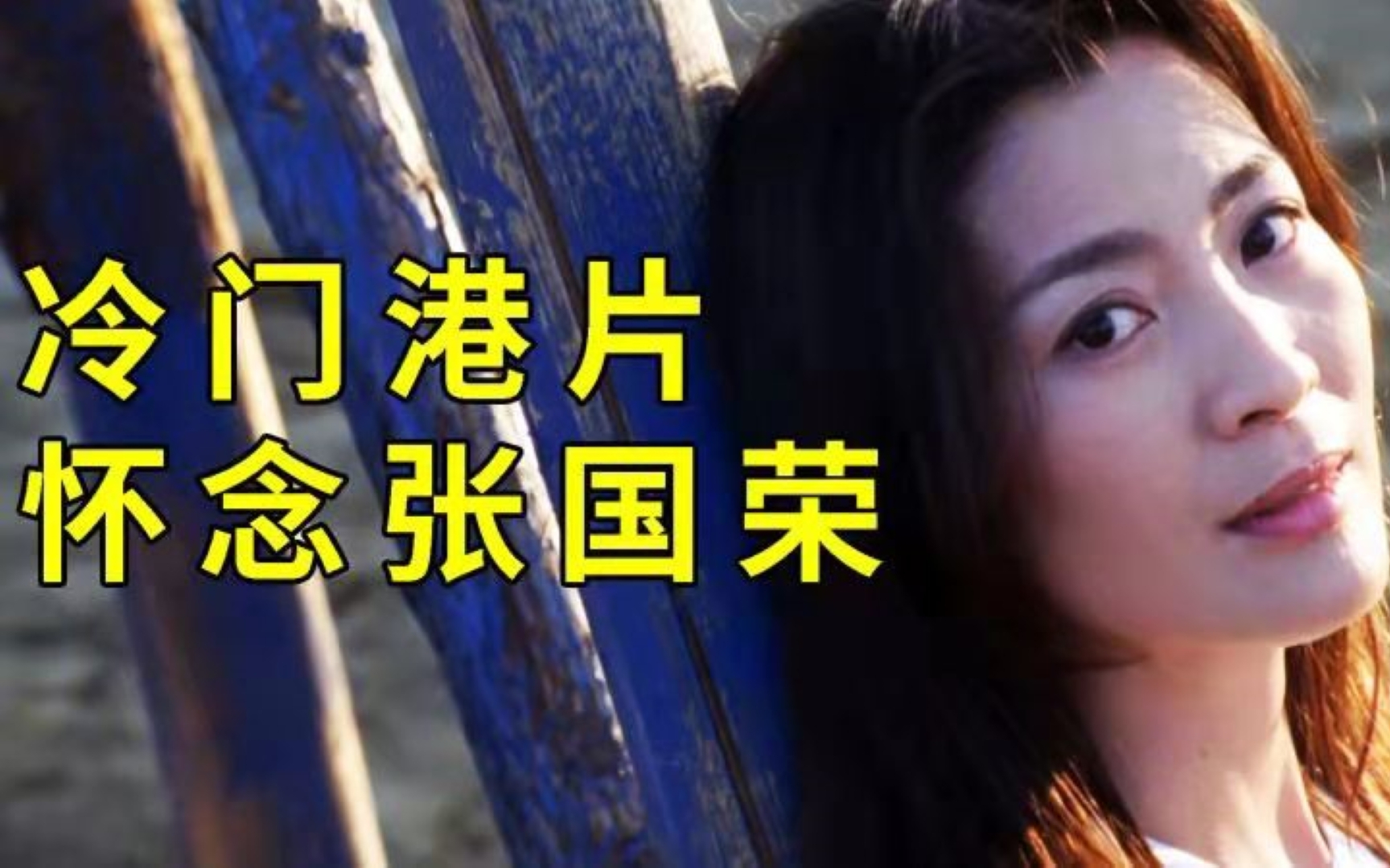 卧底警察遭组织出卖,一代日剧女王,情陷哥哥张国荣。