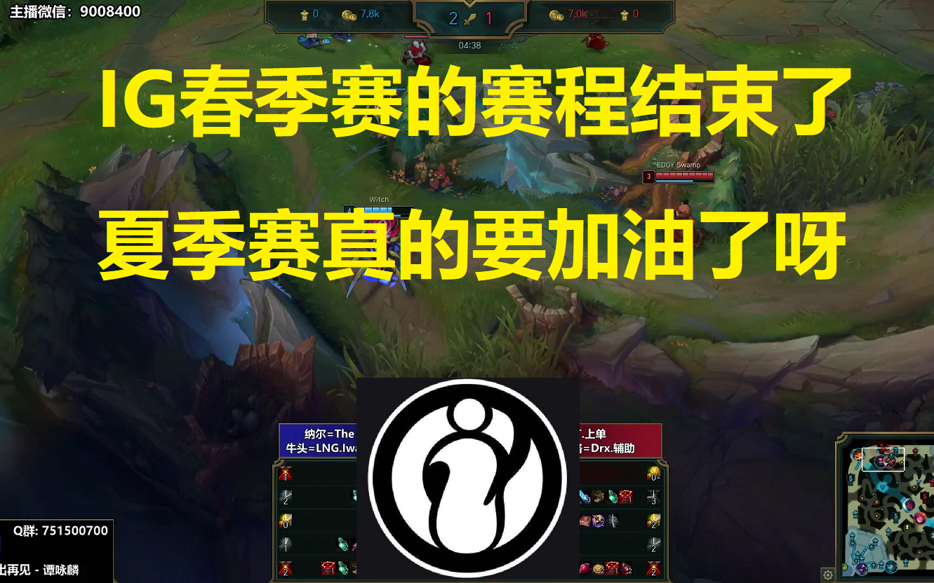 IG春季赛的赛程结束了,夏季赛真的要加油了!
