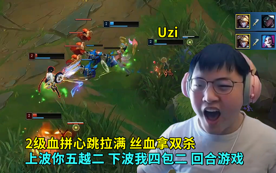 Uzi伊泽2级血拼心跳拉满 丝血拿双杀这也太刺激了