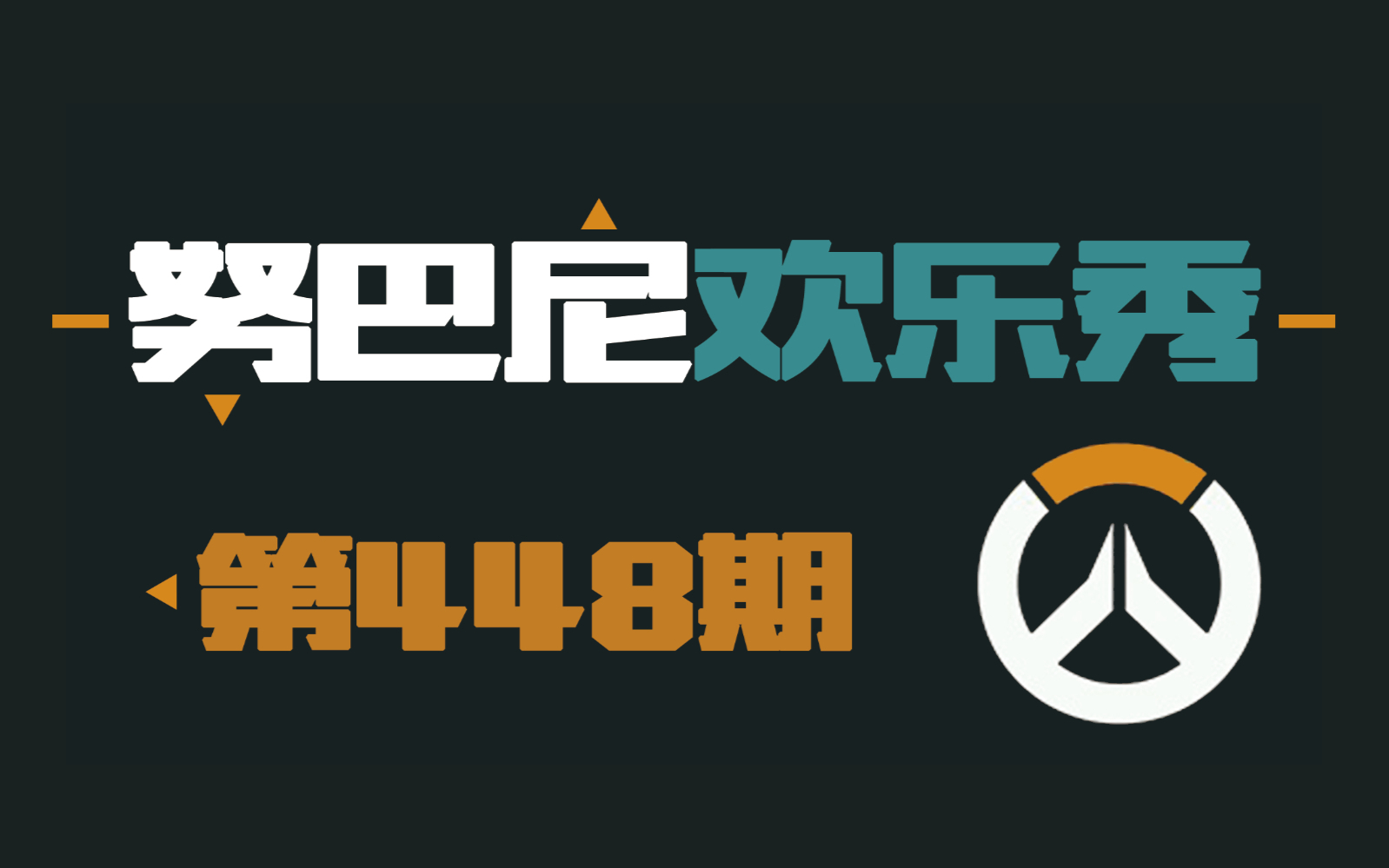 努巴尼欢乐秀445、446、447、448期