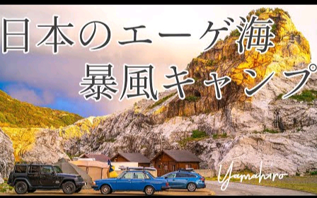 【日本露营】白崎海洋公园露营地,在日本爱琴海露营时曾是一场风暴