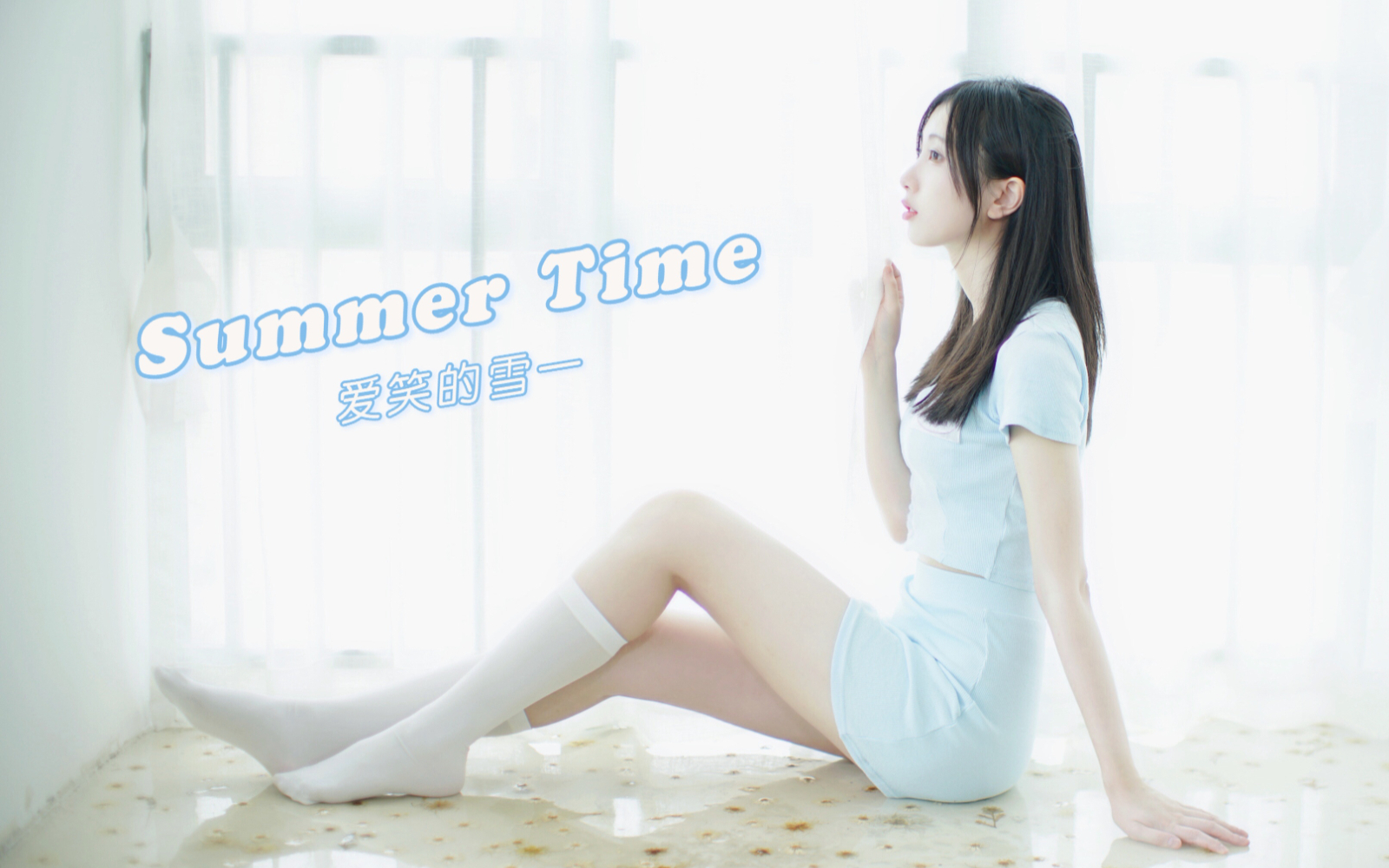 呐~白丝少女请你尝一口甜甜的summer time!雪一