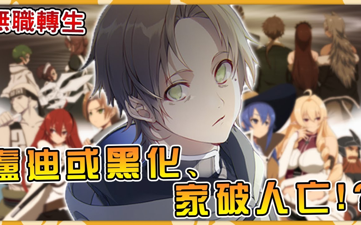 【无职转生】卢迪险些家破人亡!未来的自己让他认清人神的真实面目无职转生日记篇全解说!