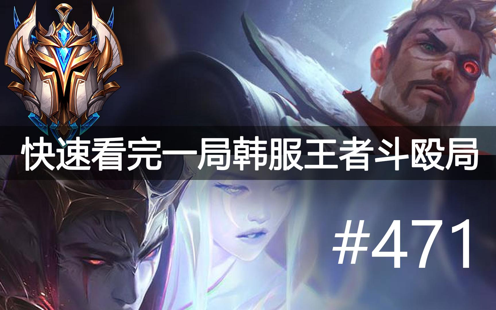 快速看完一局韩服王者斗殴局#471 Eric,xqw,Reheal,Wayne,TaNa