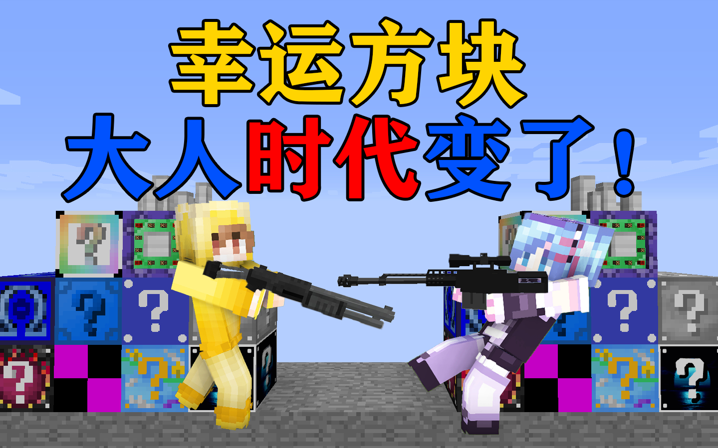 MC枪械幸运方块PVP!谁能打败对手取得胜利?大人时代变了!