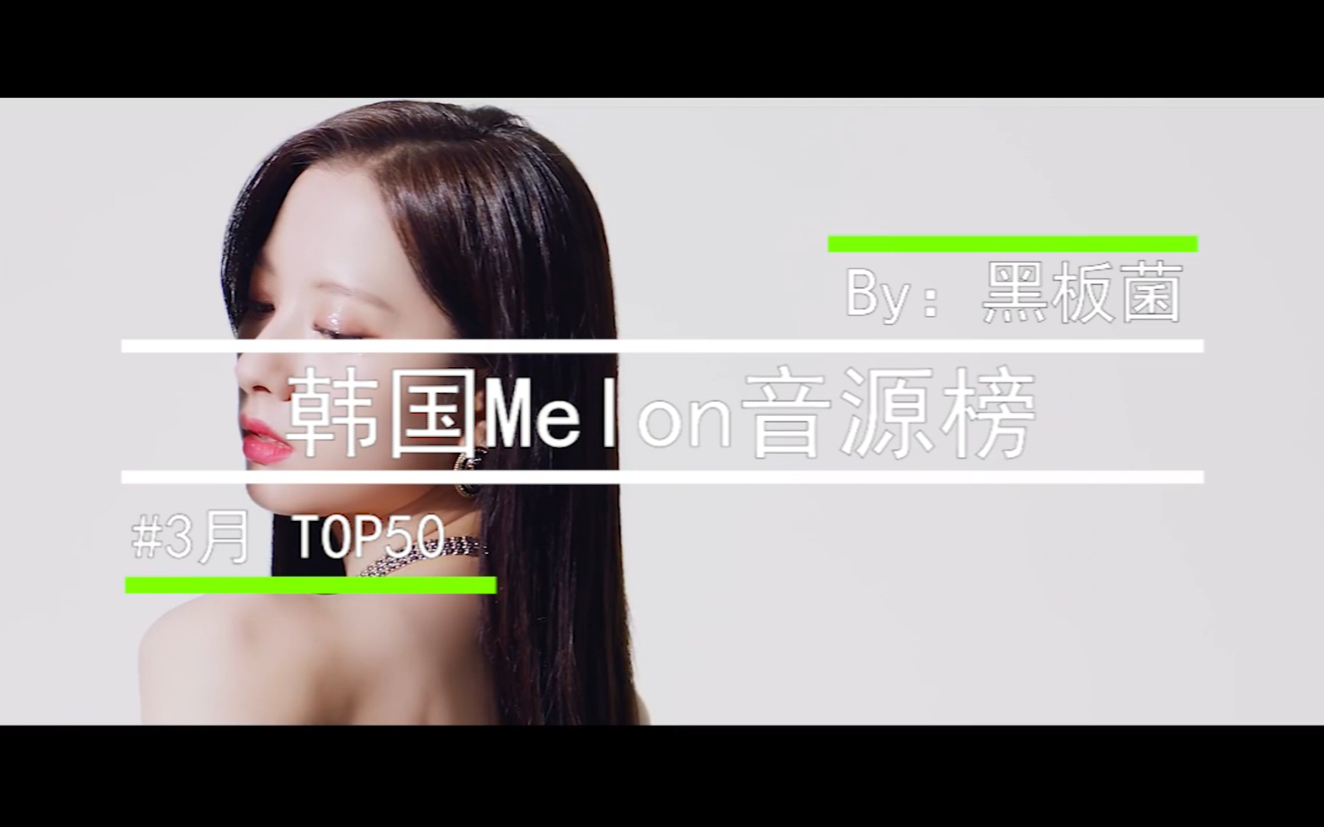 【本月最好听】2021年韩国Melon音源排行榜3月榜:勇女登顶月榜!