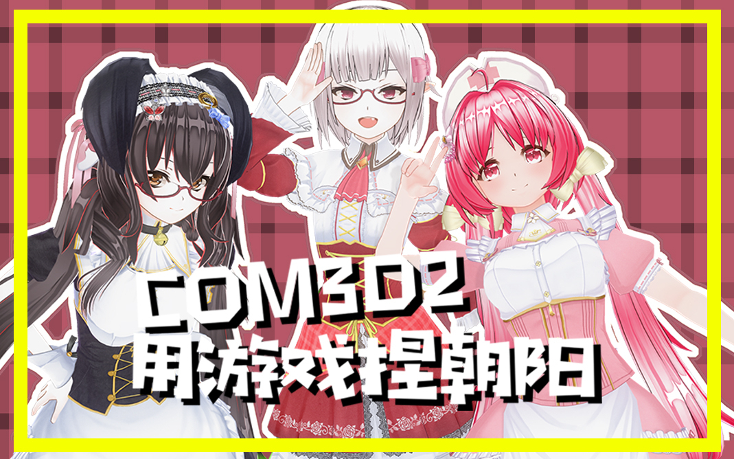 【COM3D2】我竟然用游戏捏了一只朝阳