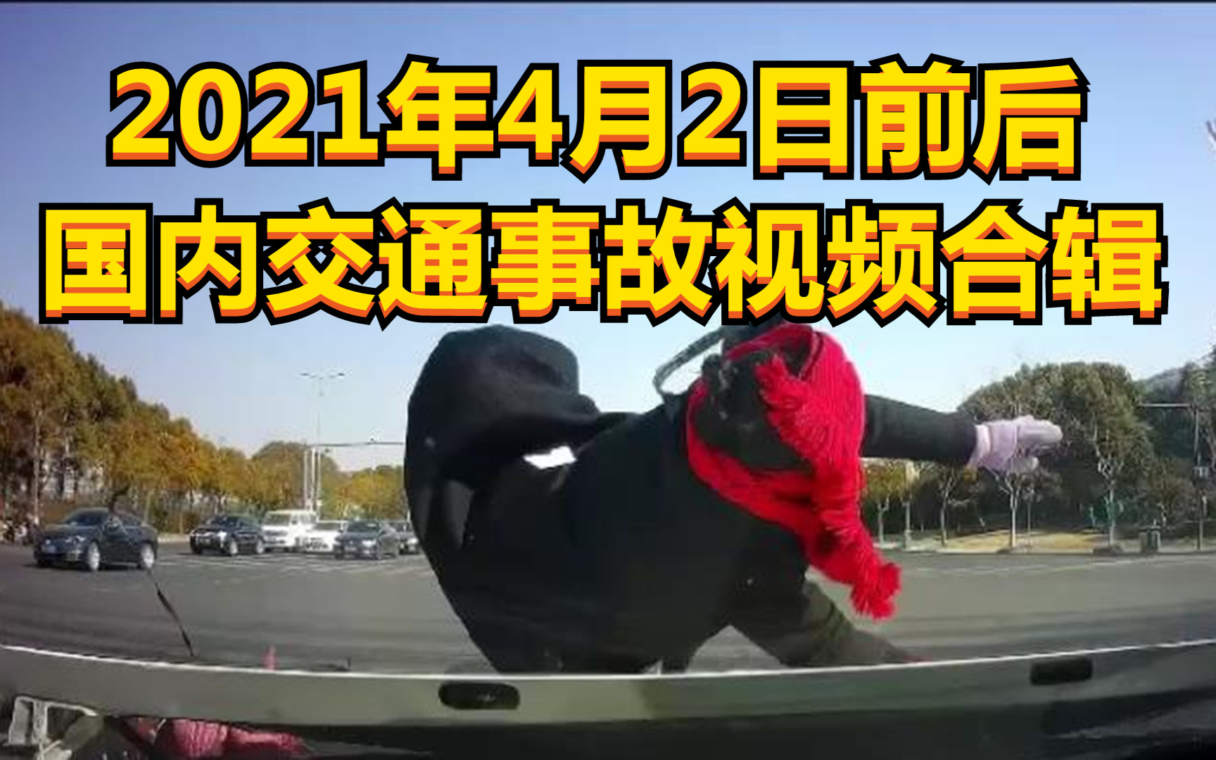 2021年4月2日前后国内交通事故视频合辑