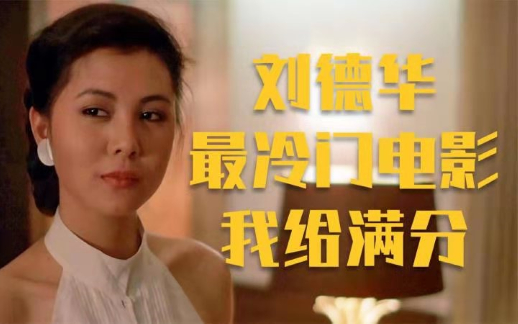 刘德华刚出道的冷门佳作,只有不到1000个人看过,却是难得的好片