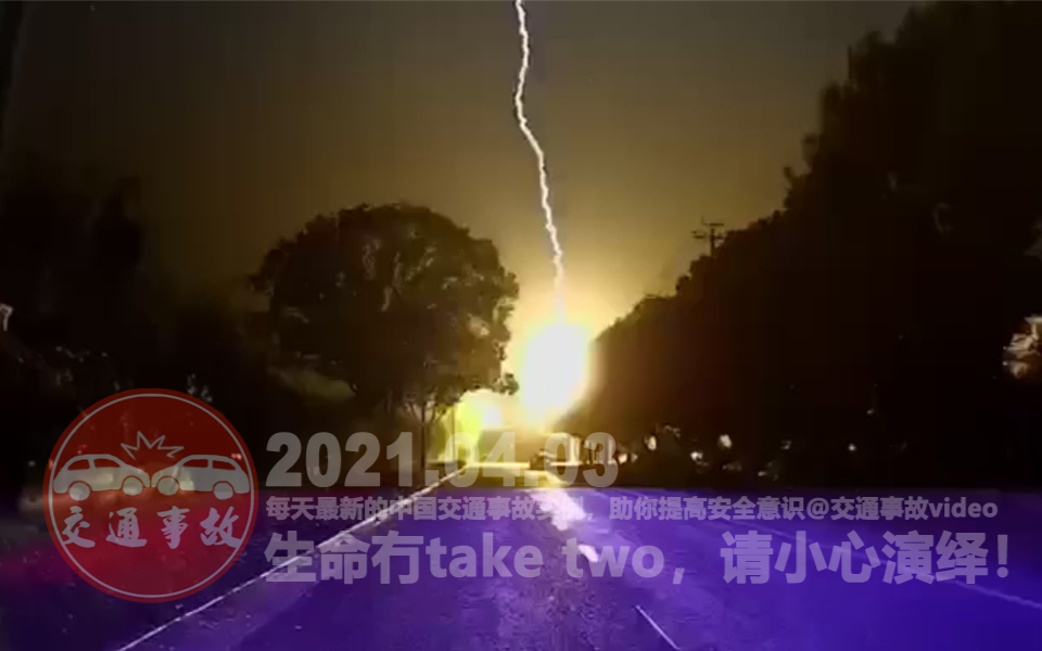 中国交通事故20210403:每天最新的车祸实例,助你提高安全意识