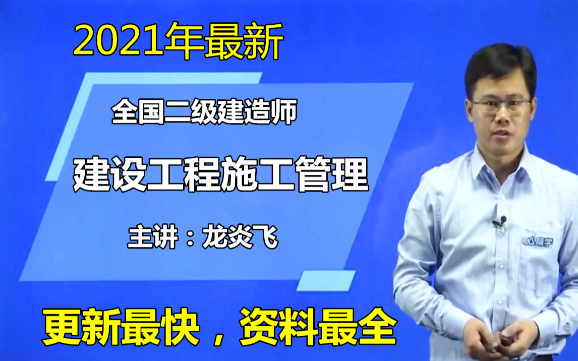 2021年二建管理龙炎飞-精讲班(【讲义完整版】全集更新)