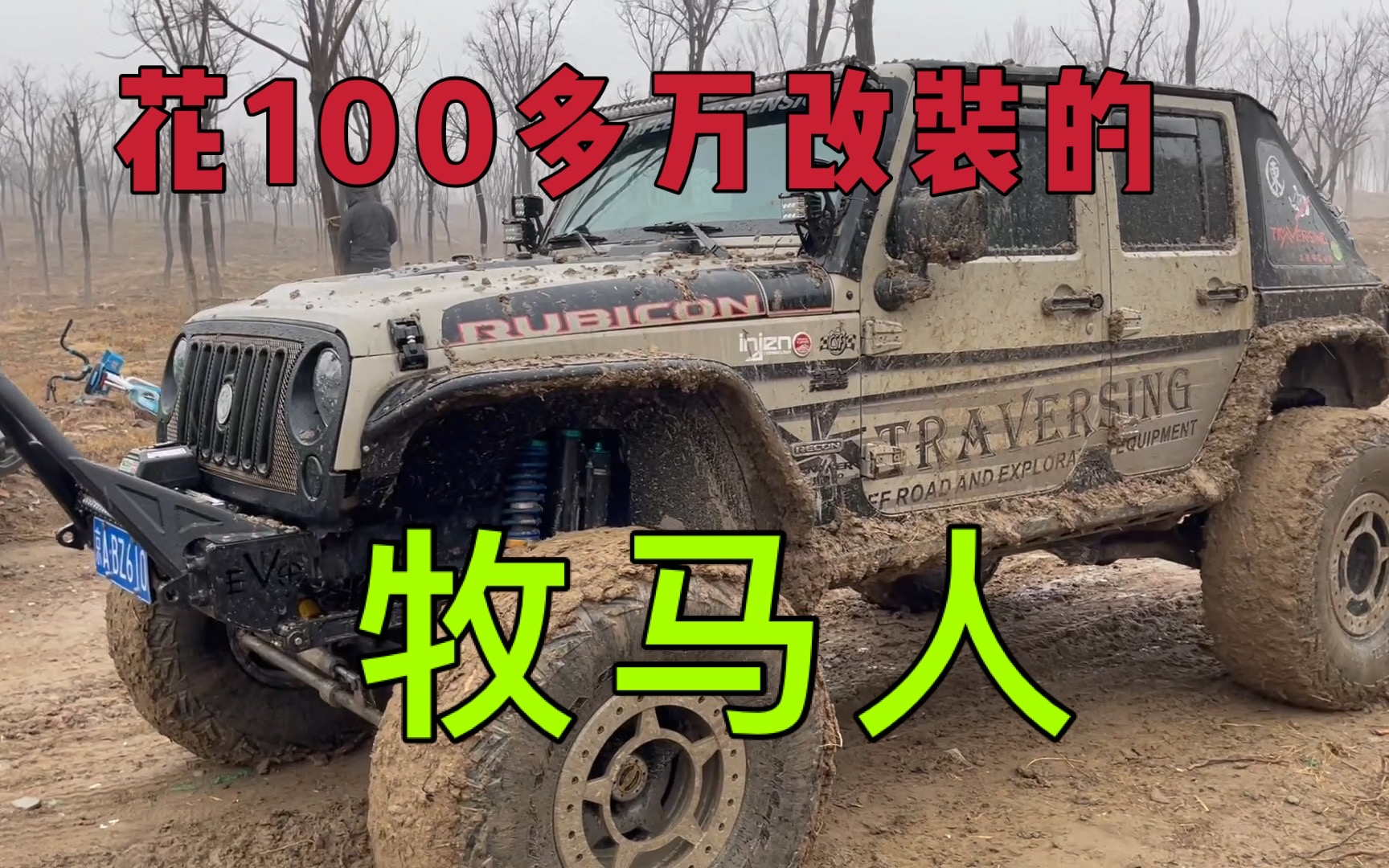 花100多万改装的牧马人是什么样的?