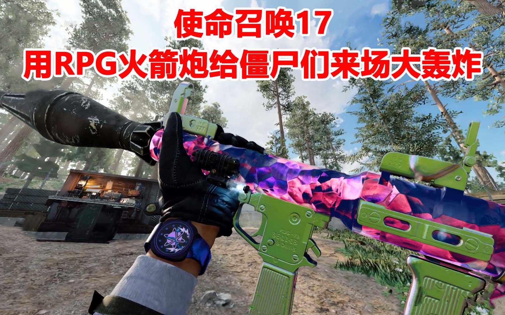 使命召唤17:带上RPG火箭炮,给僵尸们来场彻底的大轰炸吧