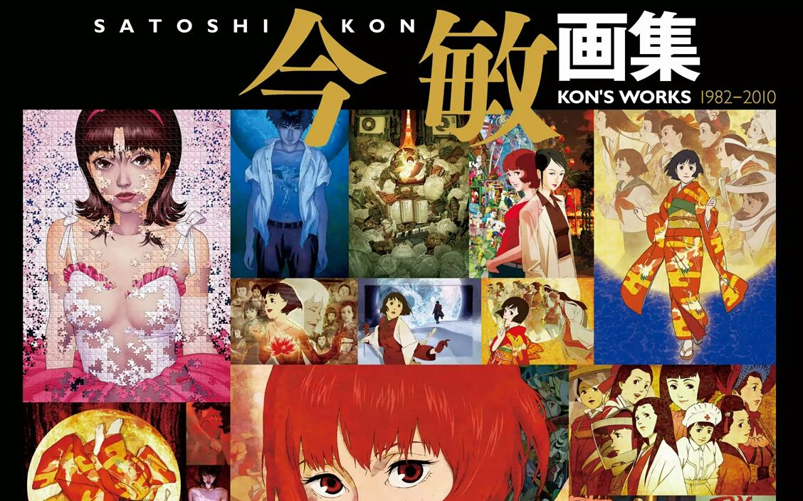 今敏画集KON S WORKS 1982-2010