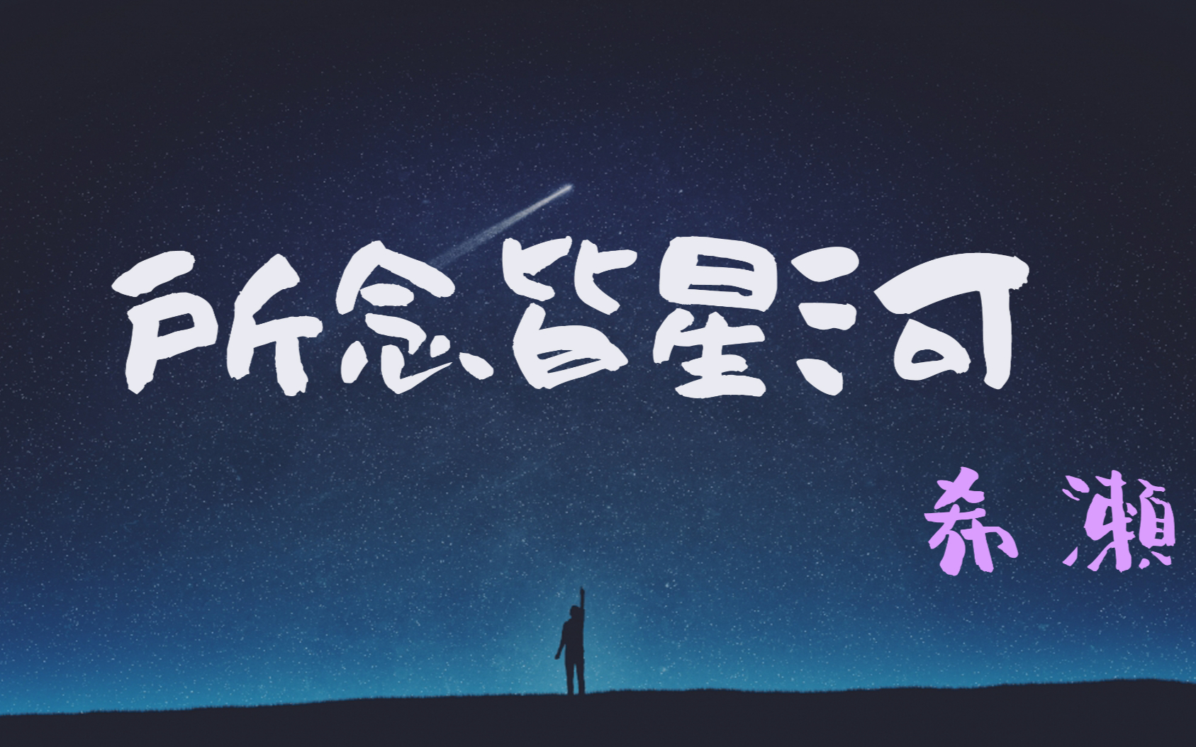 【希濑】所念皆星河