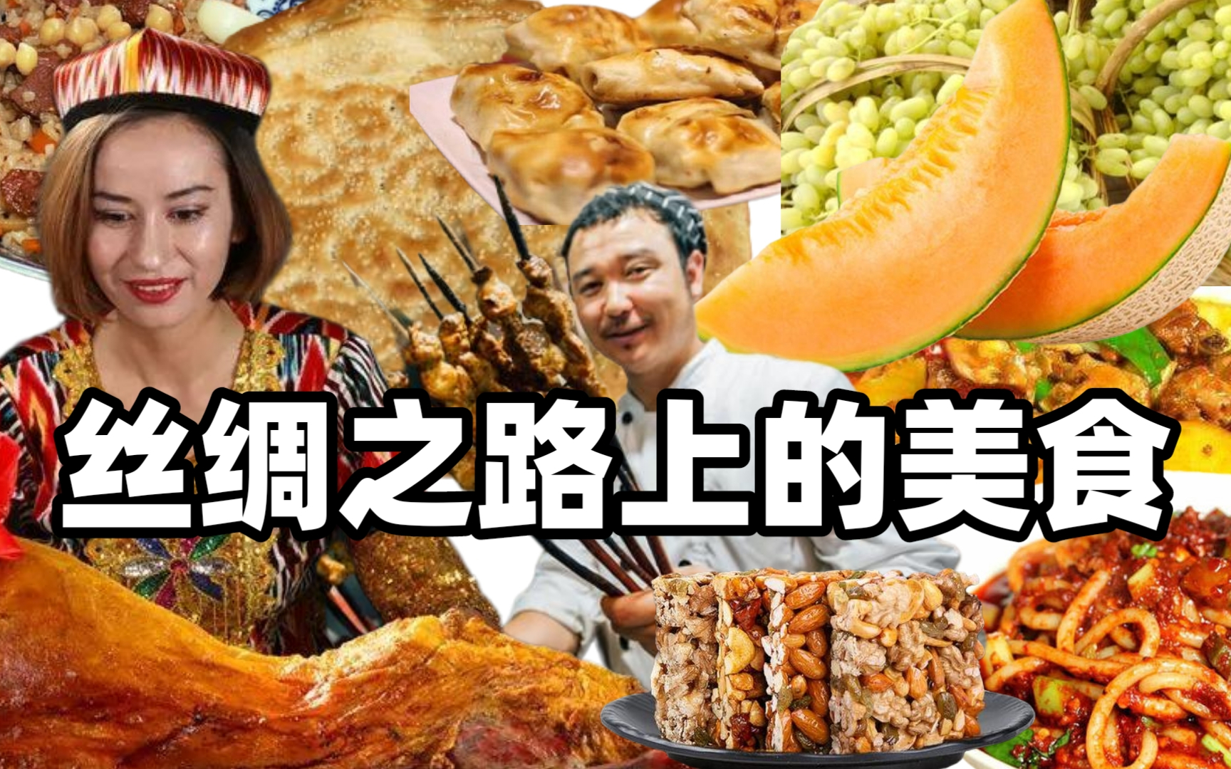 丝绸之路上的美食-第4集-大盘鸡溯源