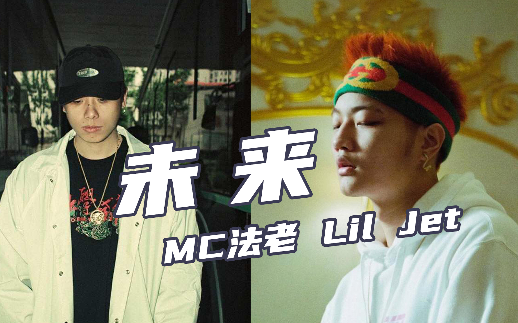 说唱鬼才!MC法老 Lil Jet《未来》 我是未来十大最强之一