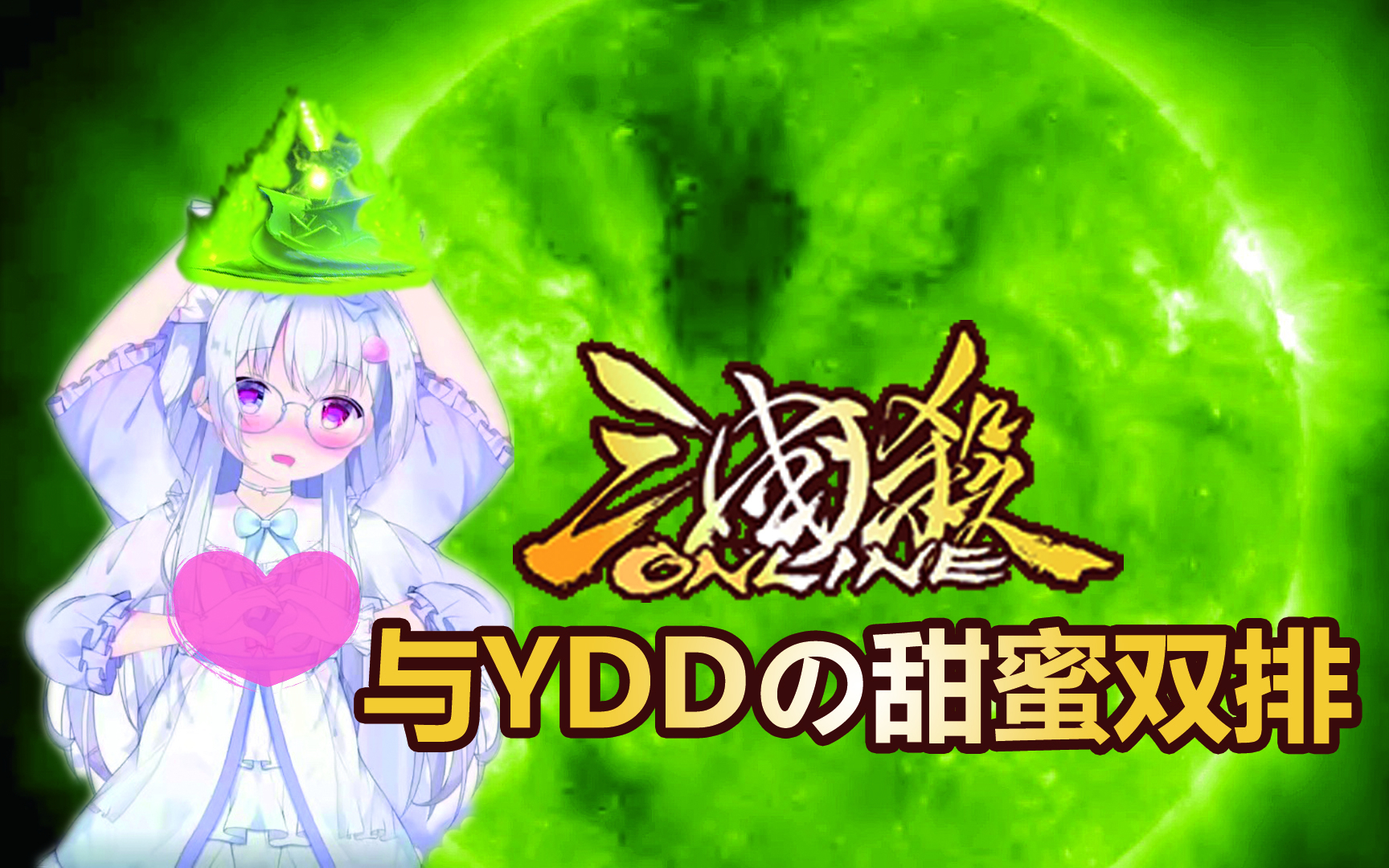 【三国杀】与YDD的甜蜜双排