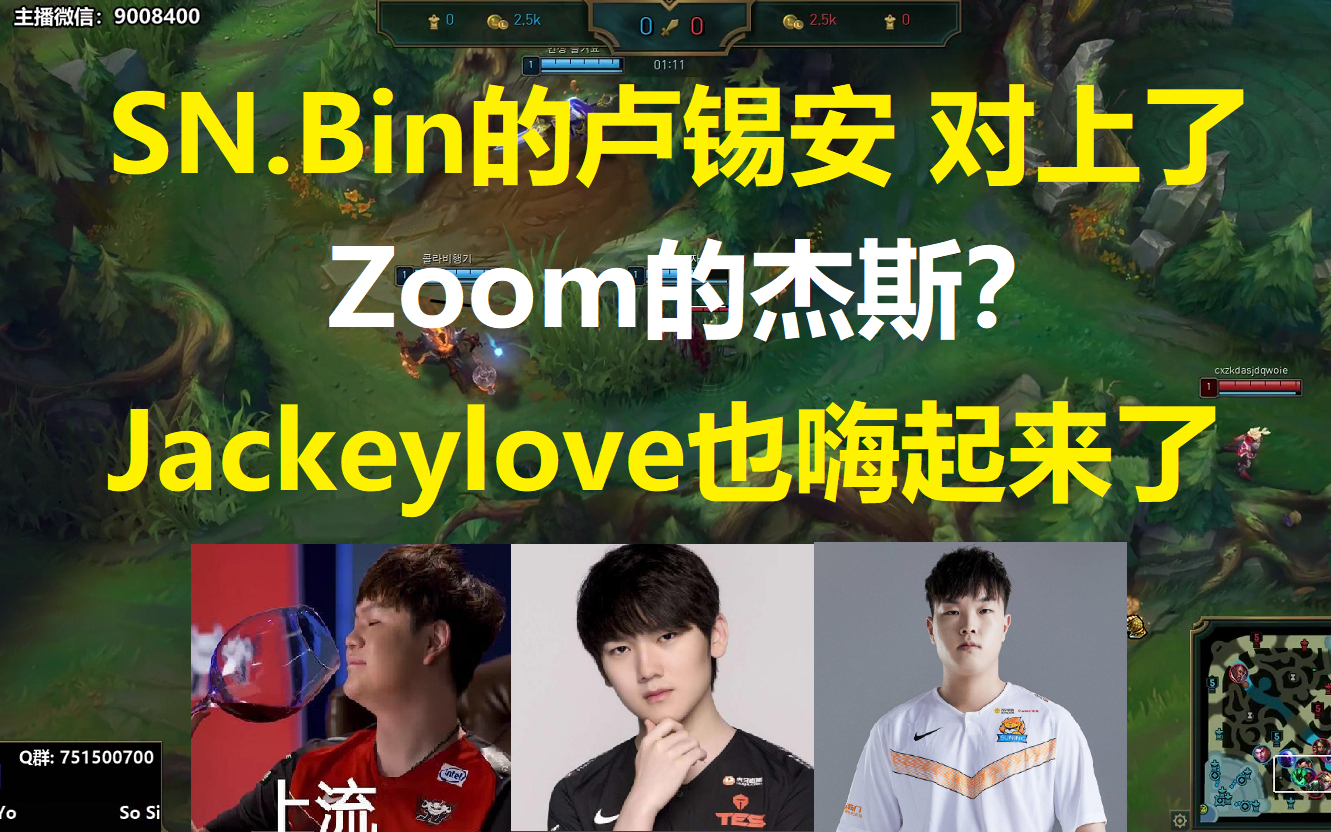 SN.Bin的卢锡安对上了Zoom的杰斯?Jackeylove也嗨起来了!
