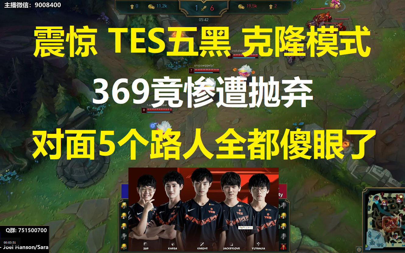 震惊 TES五黑克隆模式,369竟惨遭抛弃,对面5个路人全都傻眼了