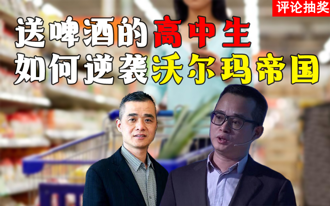 送啤酒的高中生如何逆袭沃尔玛帝国-永辉超市进化史(上)